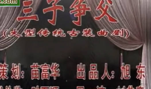 曲剧《三子争父》全剧.王少坤.刘威.洛阳市青年实验曲剧团MP4视频下载