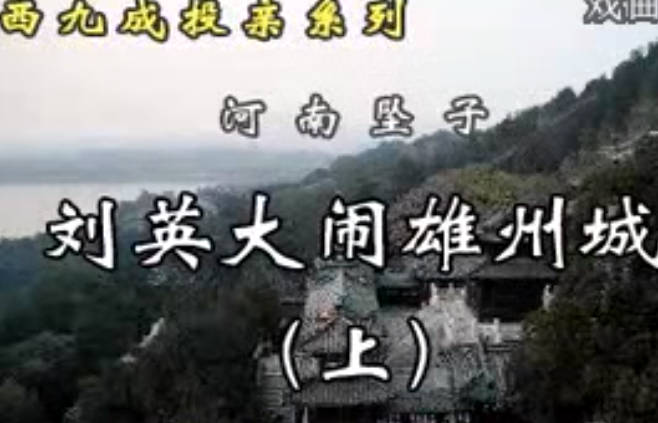 河南坠子《西九成投亲》全剧10集MP4视频下载