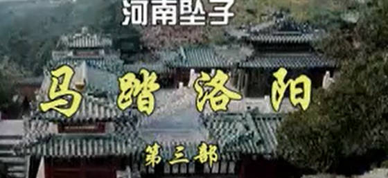 河南坠子《马踏洛阳》全集.胡中花-第3部17MP4视频下载