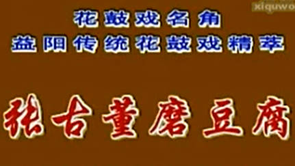 湖南花鼓戏《张古董磨豆腐》和《借妻》全剧.陈奇良 刘暑娟MP4视频下载
