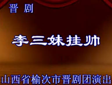 晋剧《李三妹挂帅》上集.  山西省榆次市晋剧团. 王宝珠MP4视频下载