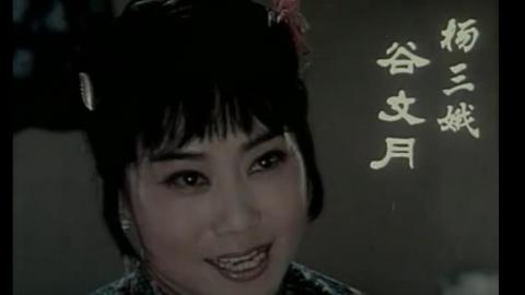1981年评剧电影《杨三姐告状》全集MP4下载