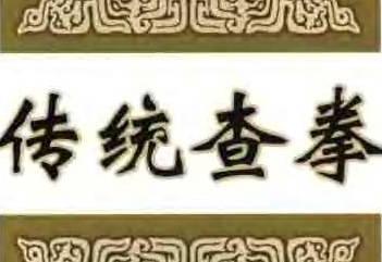 《传统查拳·中卷》刘鸿池PDF打包下载
